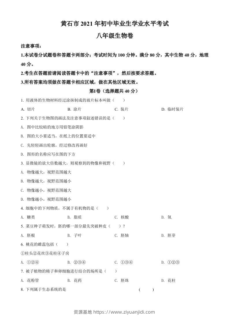湖北省黄石市2021年中考生物试题（空白卷）-资源基地