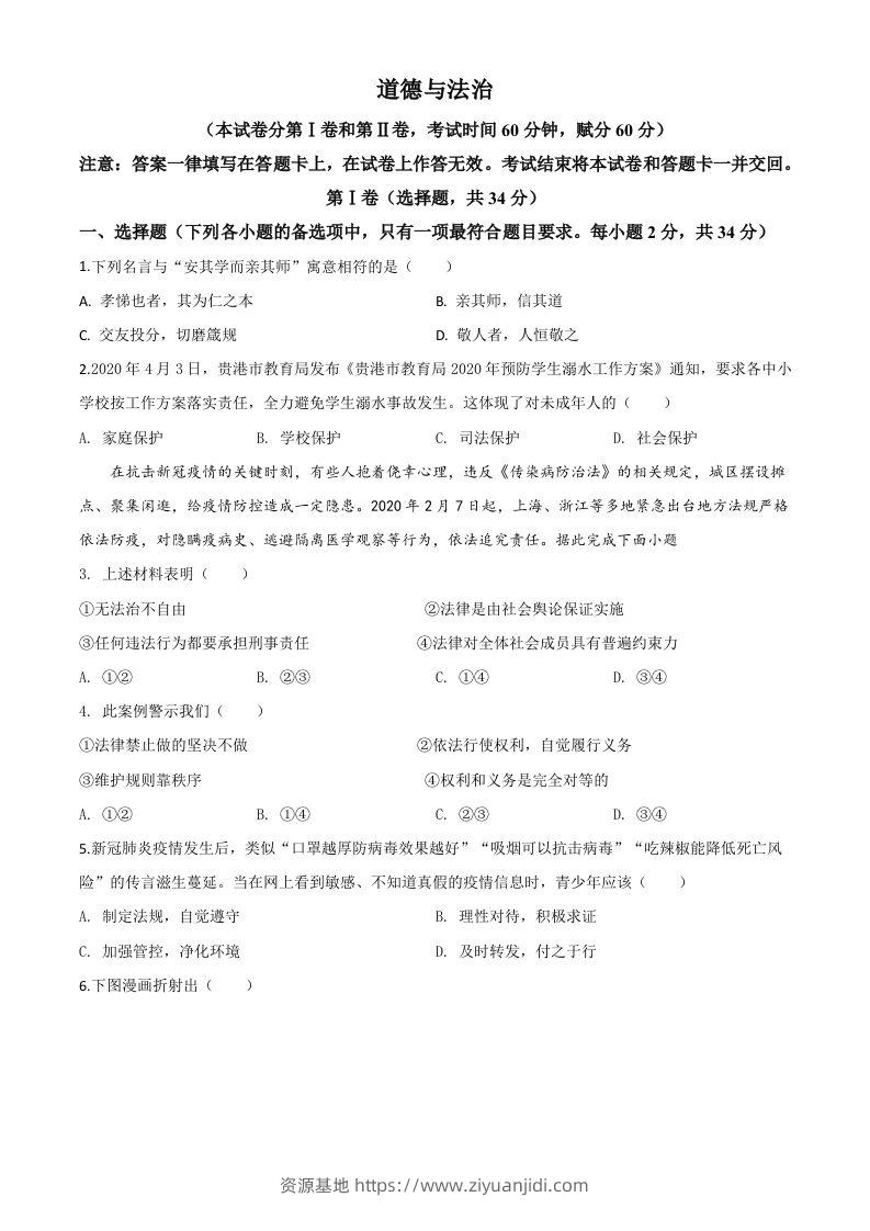 广西贵港市2020年中考道德与法治试题（空白卷）-资源基地