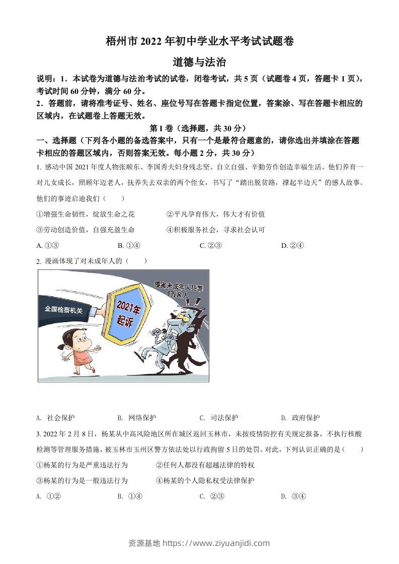 2022年广西梧州市中考道德与法治真题（空白卷）-资源基地