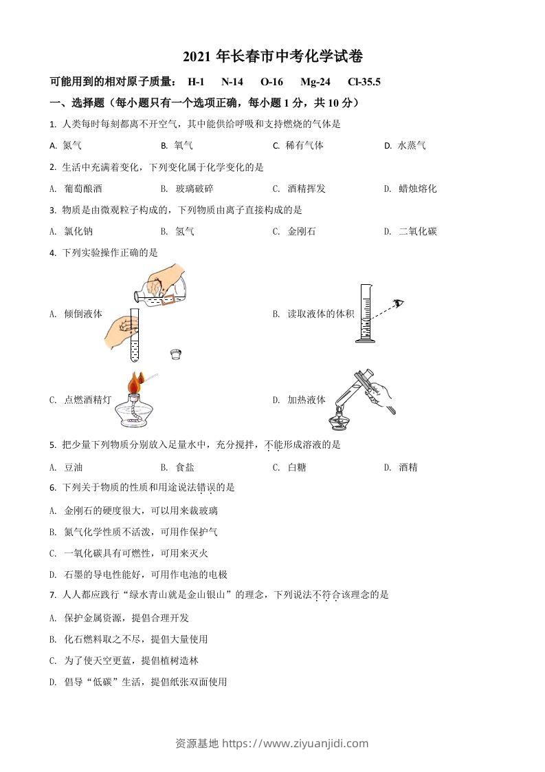 吉林省长春市2021年中考化学试题（空白卷）-资源基地
