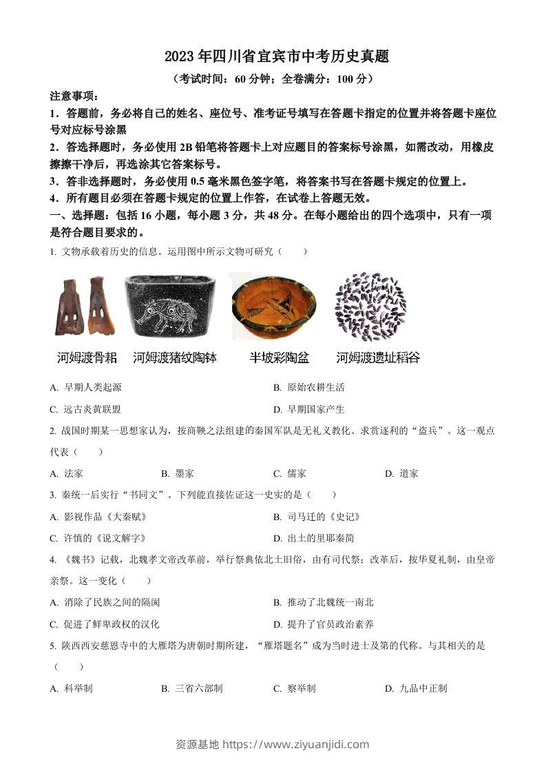 2023年四川省宜宾市中考历史真题（空白卷）(1)-资源基地