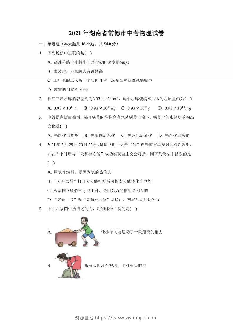 2021年湖南省常德市中考物理试卷及答案解析-资源基地