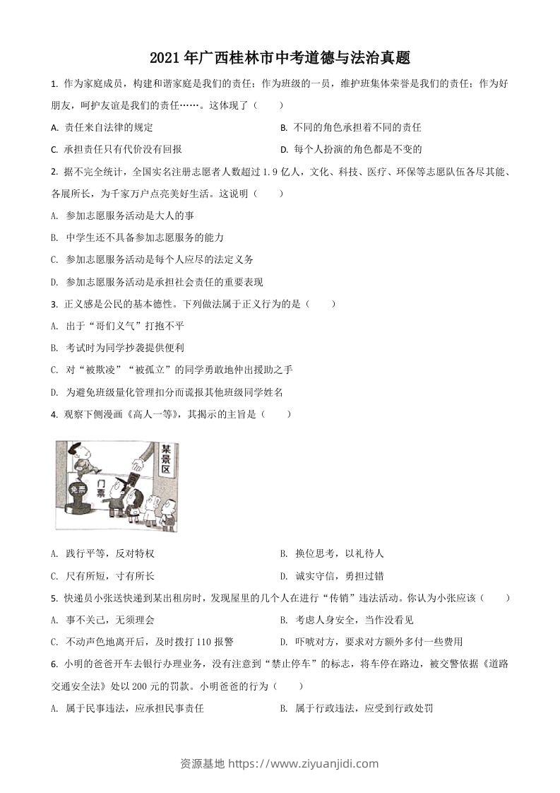 广西桂林市2021年中考道德与法治真题（空白卷）-资源基地