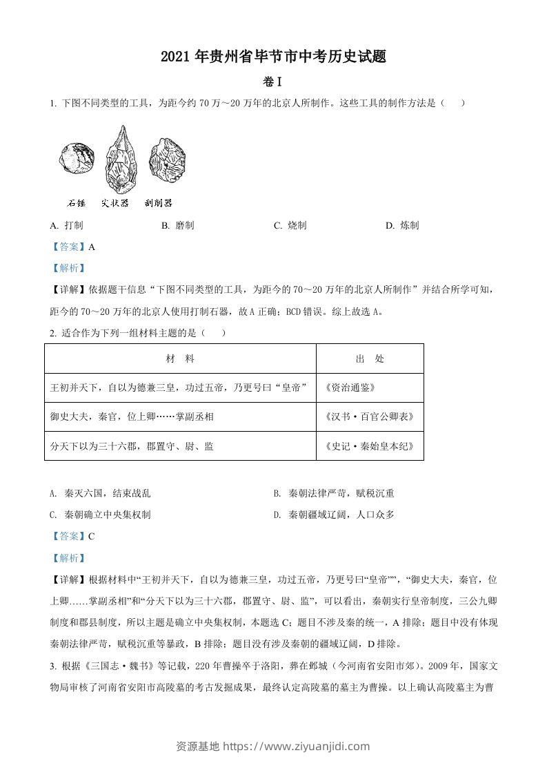 贵州省毕节市2021年中考历史真题（含答案）-资源基地
