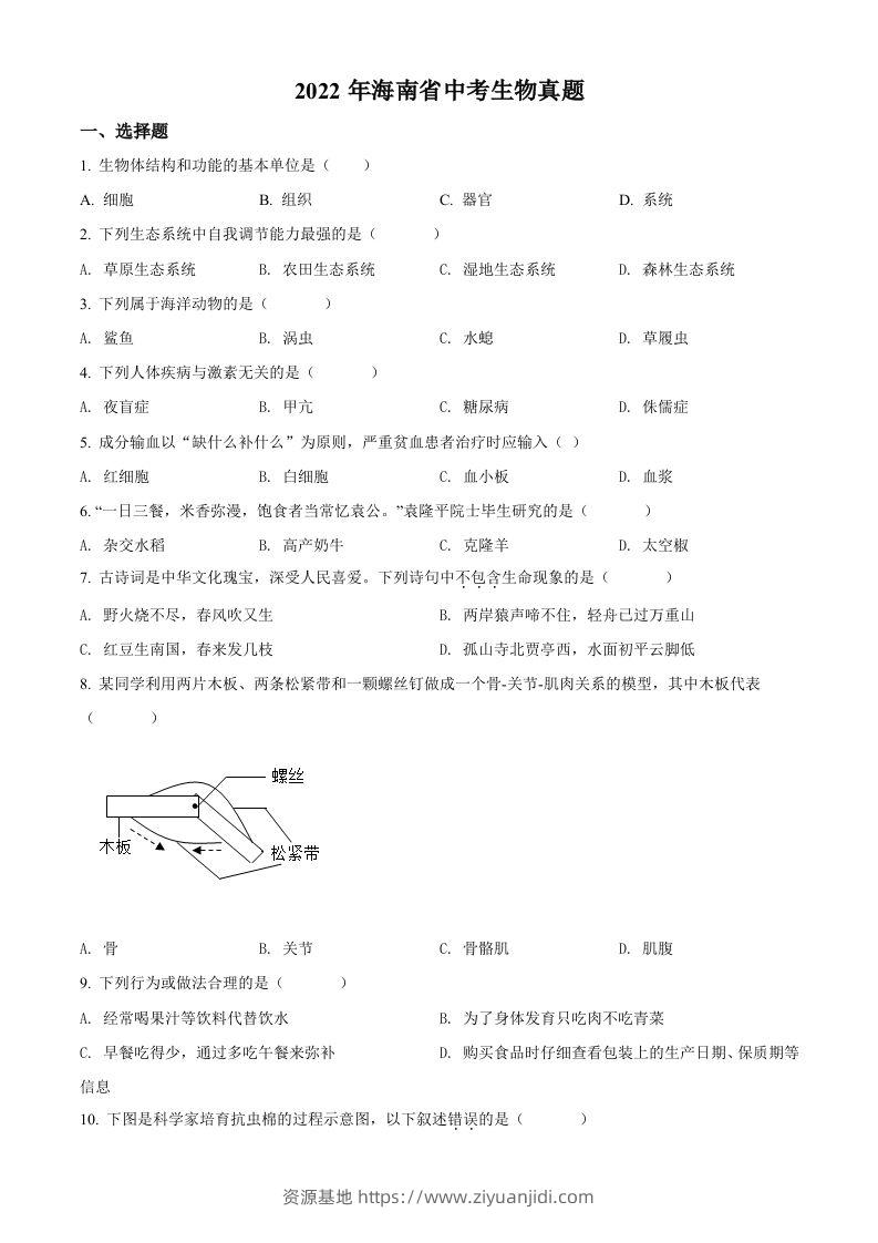 2022年海南省中考生物真题（空白卷）-资源基地