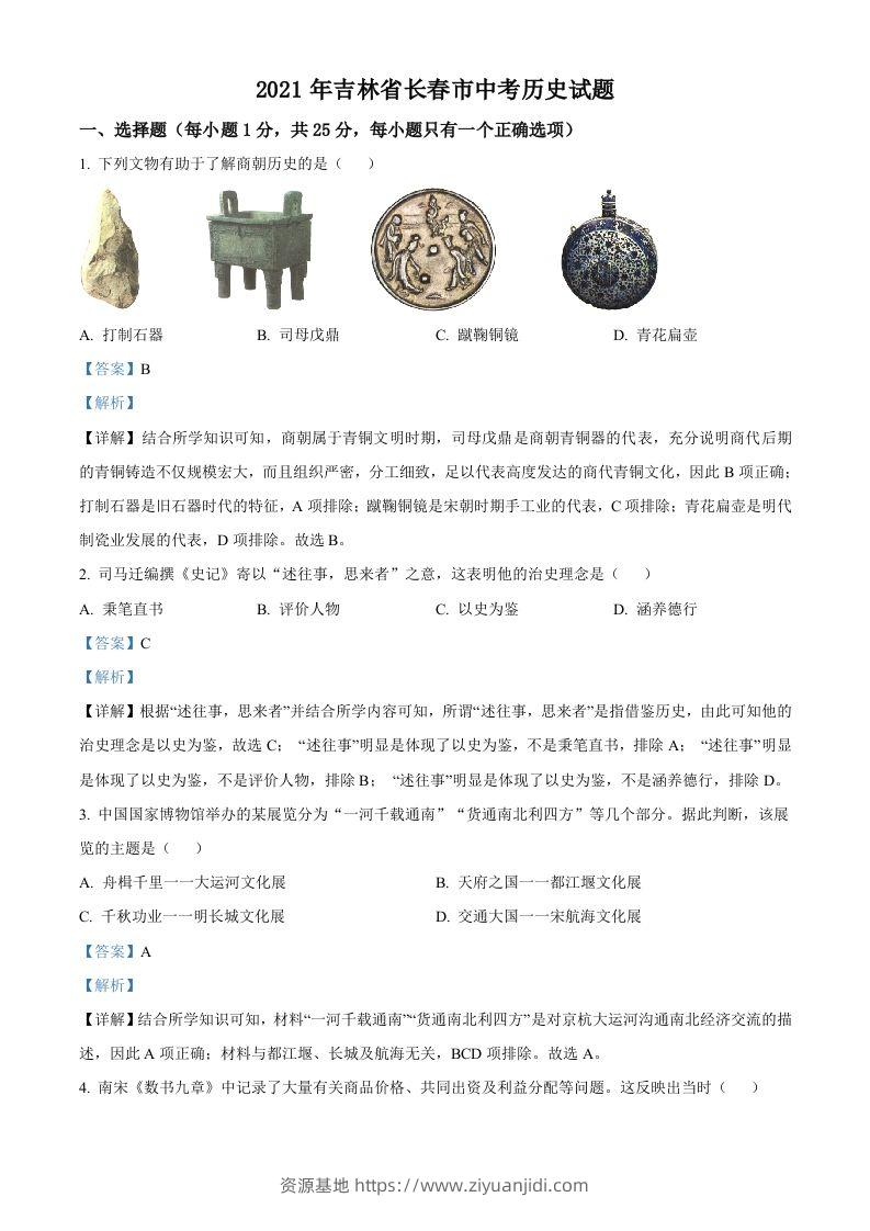 吉林省长春市2021年中考历史试题（含答案）-资源基地