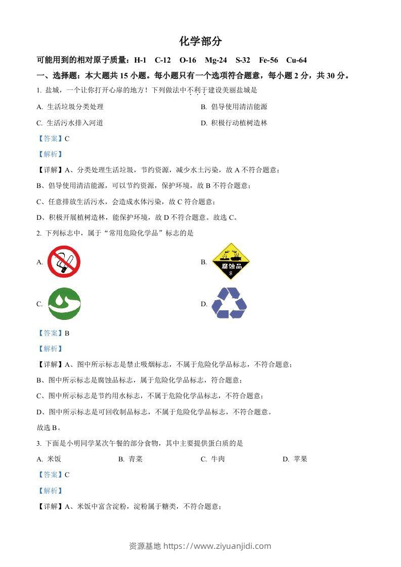 2024年江苏省盐城市中考化学真题（含答案）-资源基地