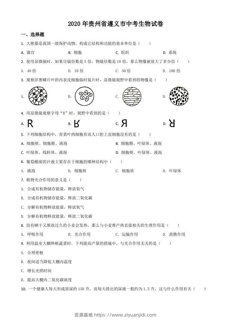 贵州省遵义市2020年中考生物试题（空白卷）-资源基地