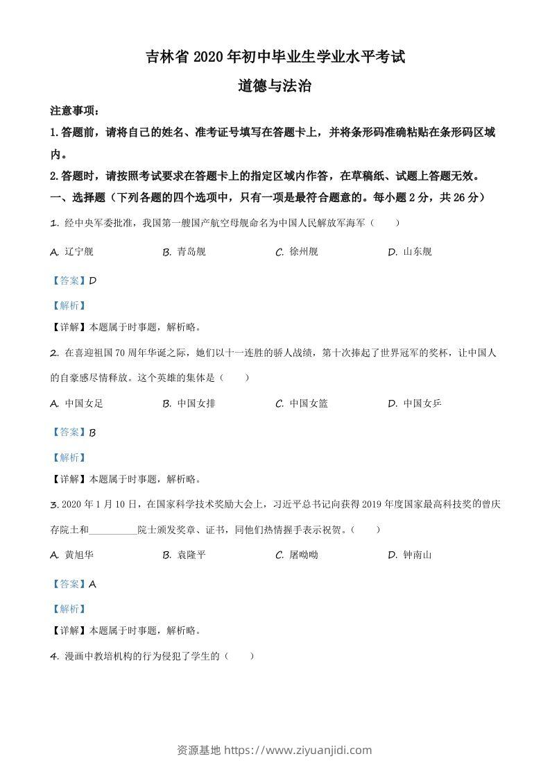 吉林省2020年中考道德与法治试题（含答案）-资源基地