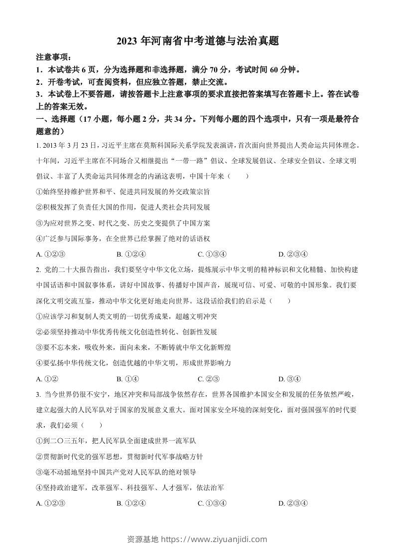 2023年河南省中考道德与法治真题（空白卷）-资源基地