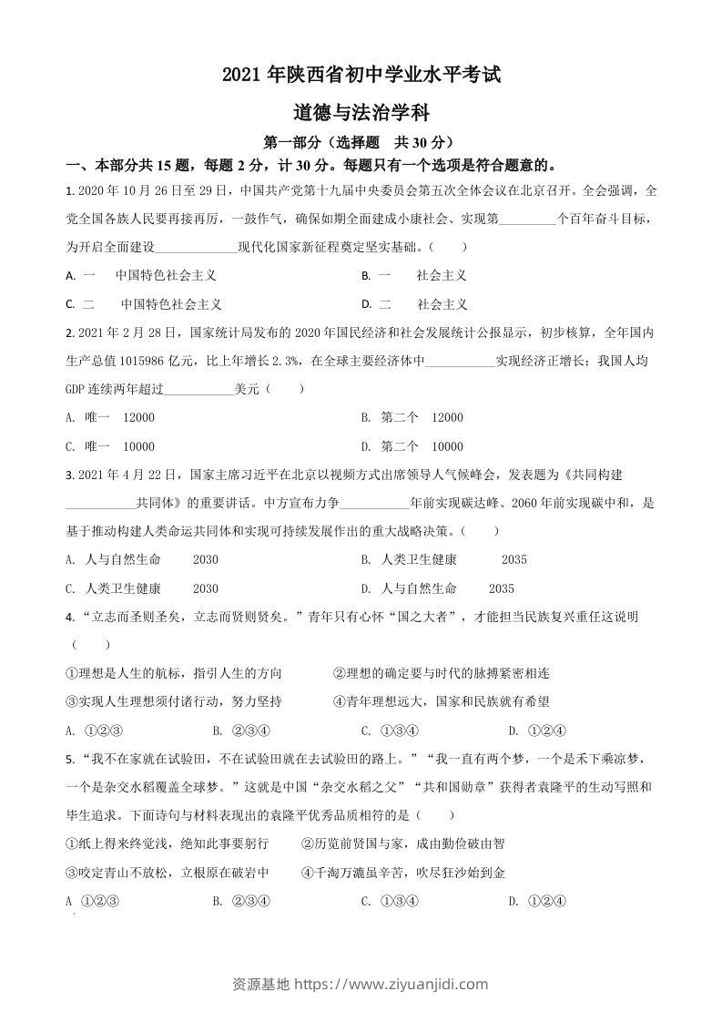陕西省2021年中考道德与法治真题（空白卷）-资源基地