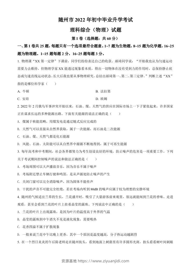 2022年湖北省随州市中考物理试题（空白卷）-资源基地