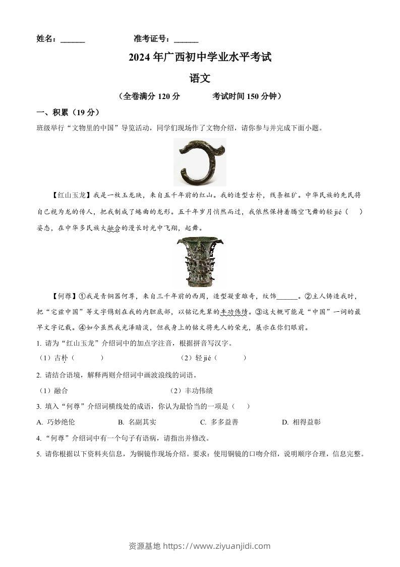2024年广西壮族自治区中考语文真题（含答案）-资源基地