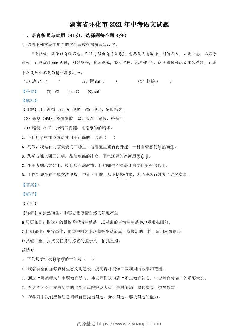 湖南省怀化市2021年中考语文试题（含答案）-资源基地