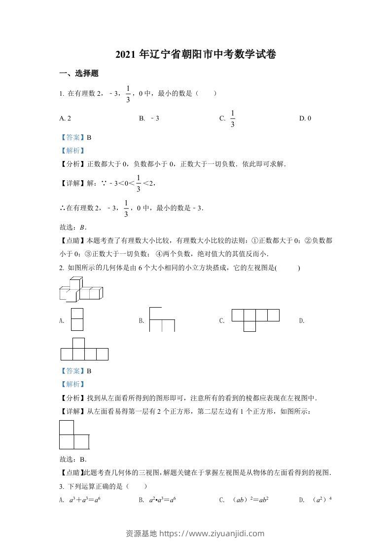 辽宁省朝阳市2021年中考数学真题试卷（含答案）-资源基地