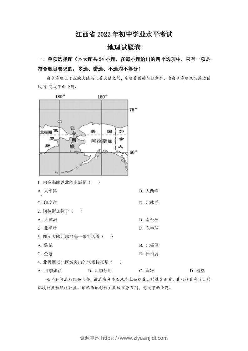 2022年江西省中考地理真题（空白卷）-资源基地