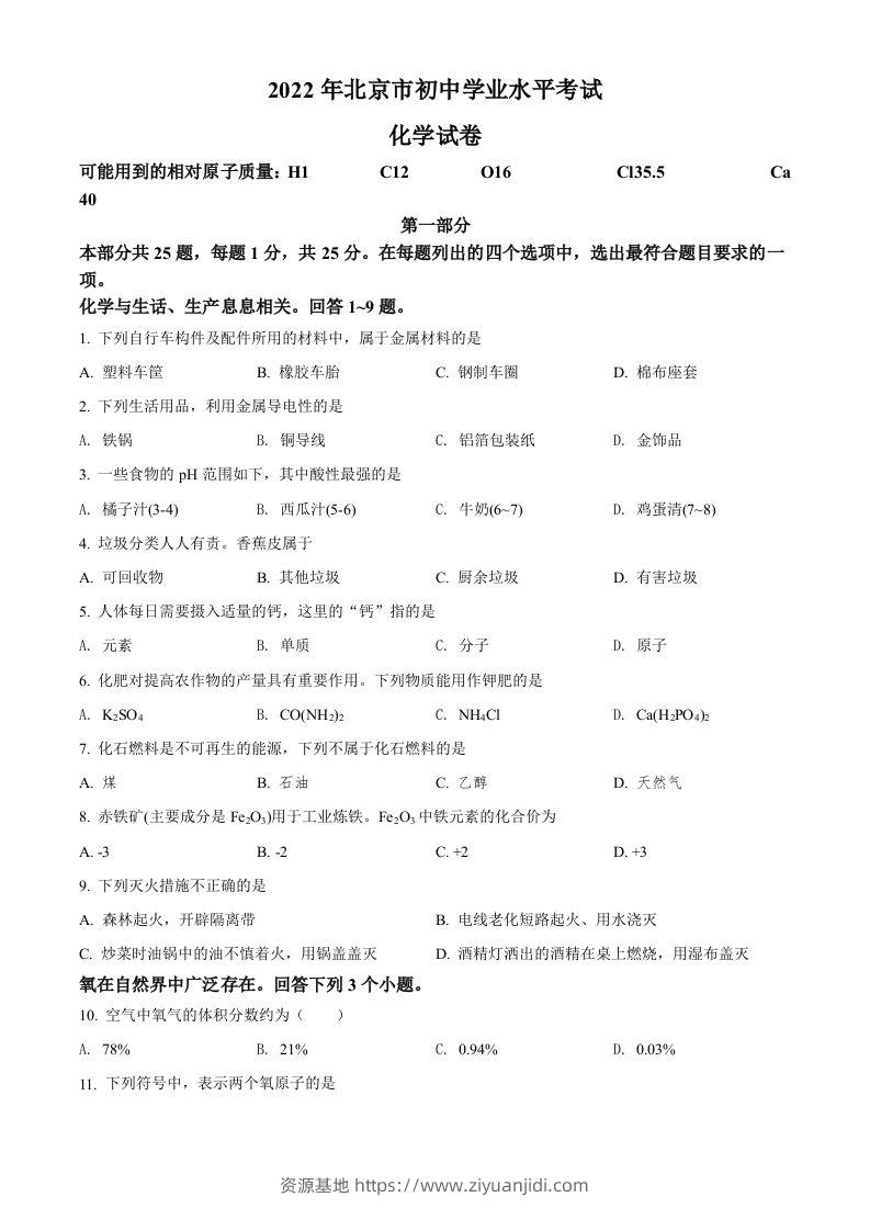 2022年北京市中考化学真题（空白卷）-资源基地