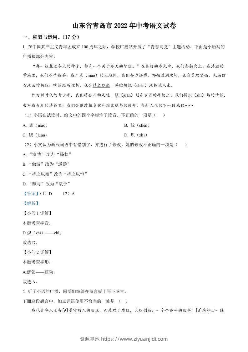 2022年山东省青岛市中考语文试题（含答案）-资源基地