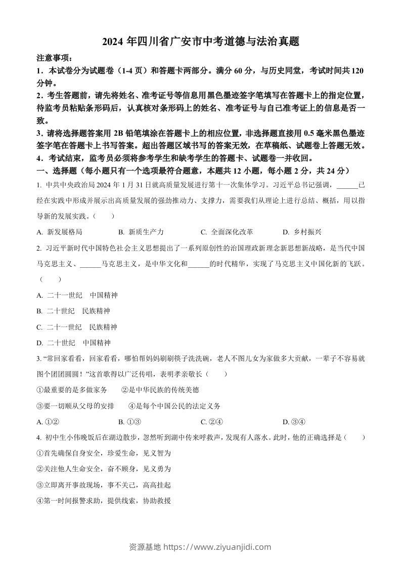 2024年四川省广安市中考道德与法治真题（空白卷）-资源基地