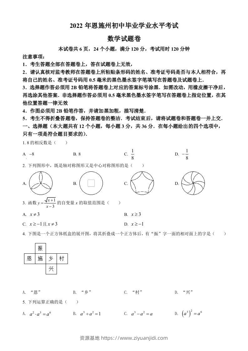 2022年湖北省恩施州中考数学真题（空白卷）-资源基地