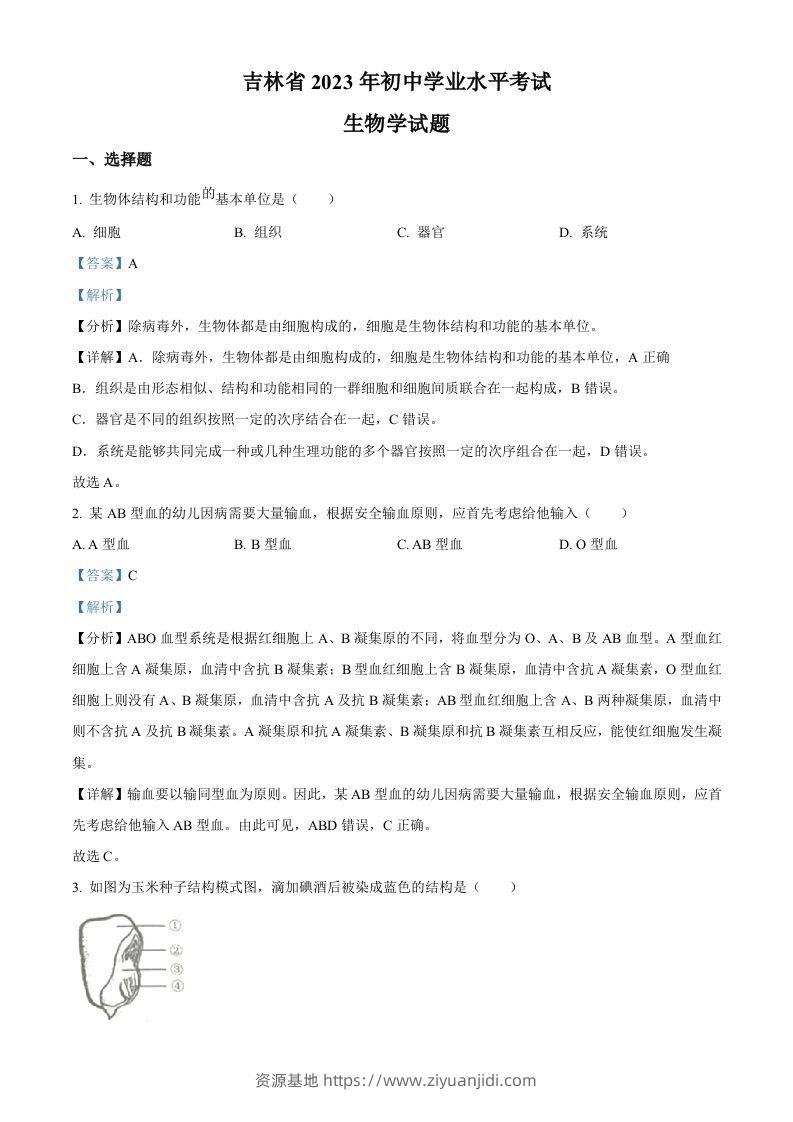 2023年吉林省中考生物真题（含答案）-资源基地