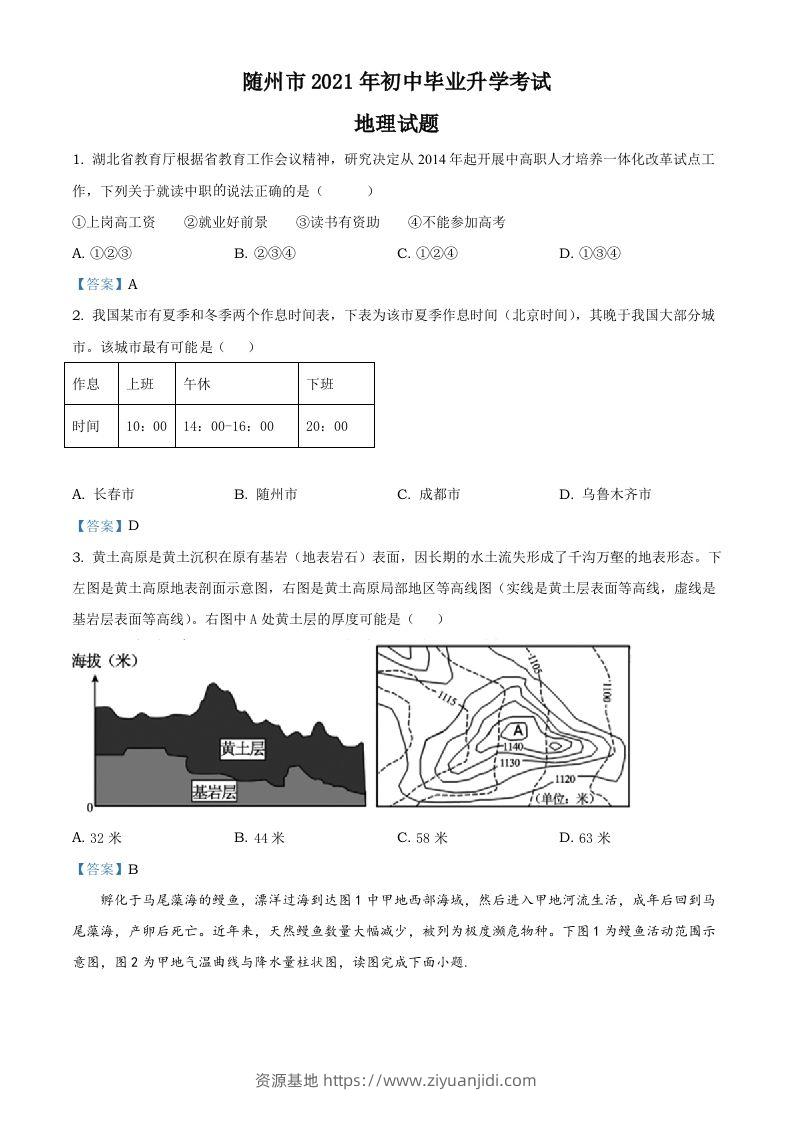 湖北省随州市2021年中考地理真题及答案-资源基地