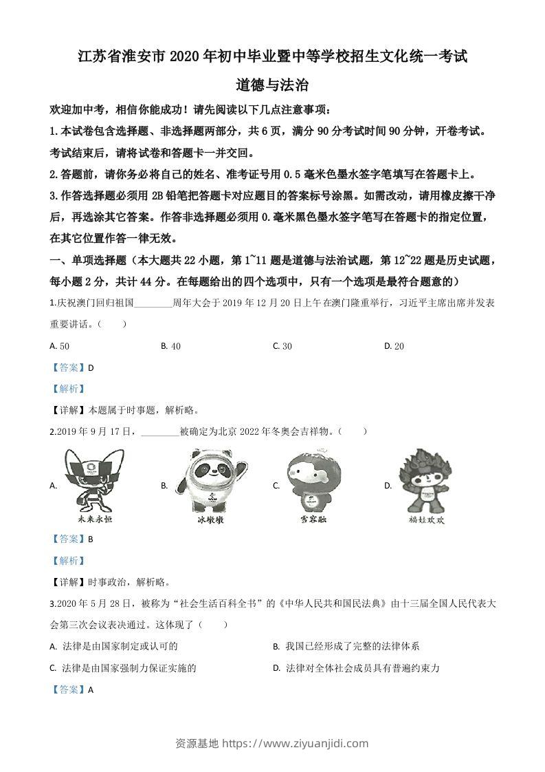 江苏省淮安市2020年中考道德与法治试题（含答案）-资源基地