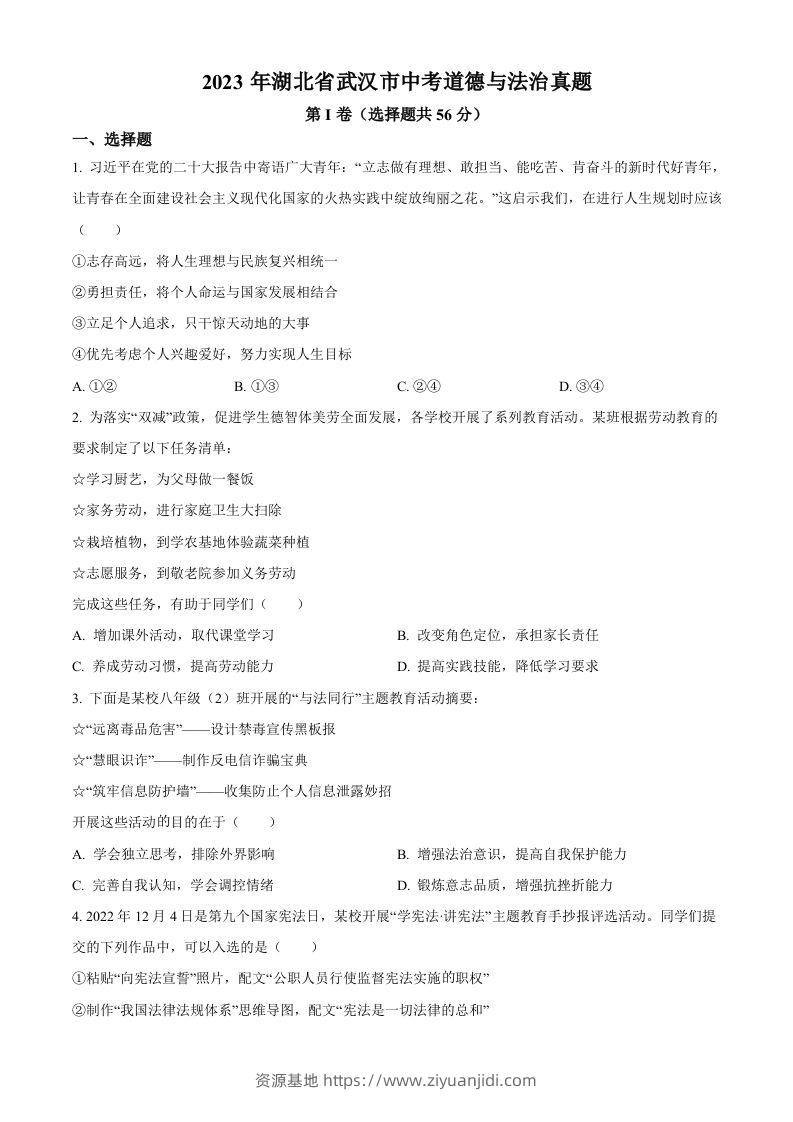 2023年湖北省武汉市中考道德与法治真题（空白卷）-资源基地