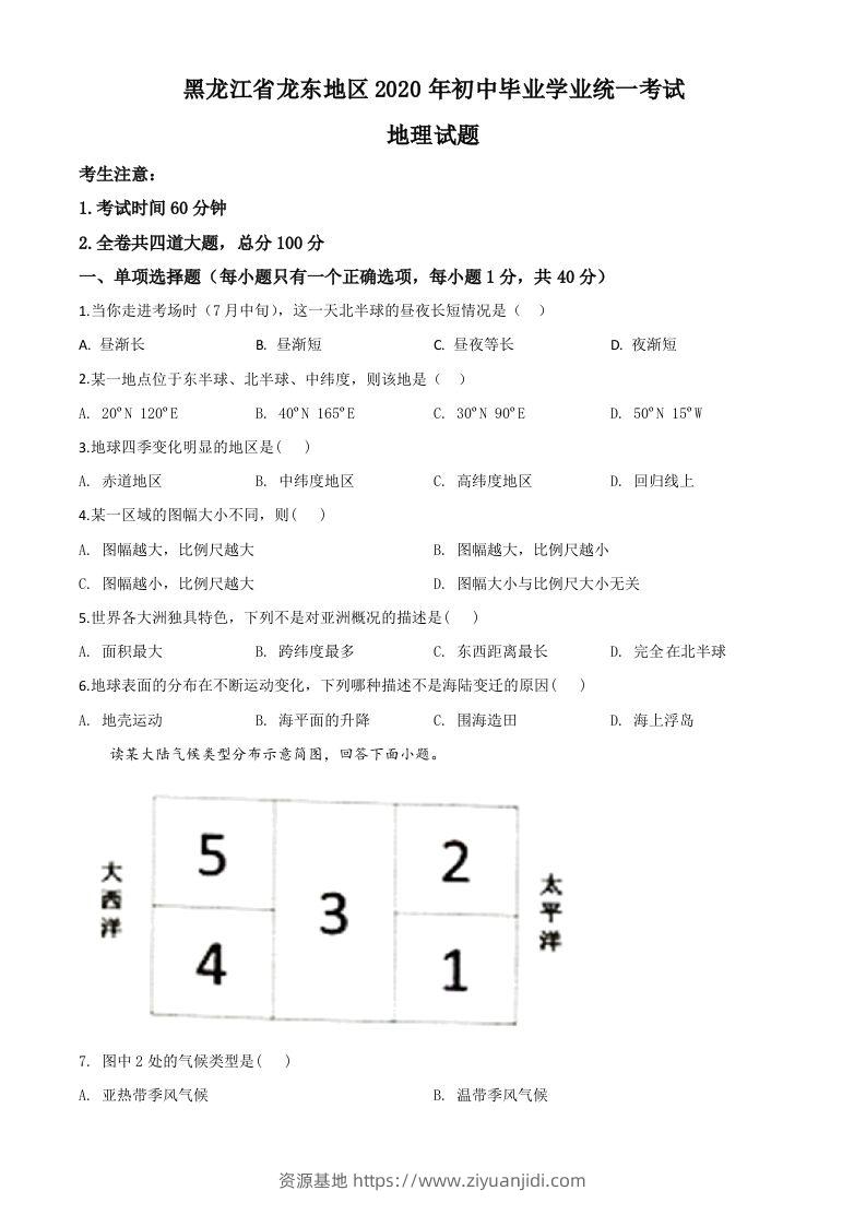 黑龙江省龙东地区（农垦森工）2020年中考地理试题（空白卷）-资源基地