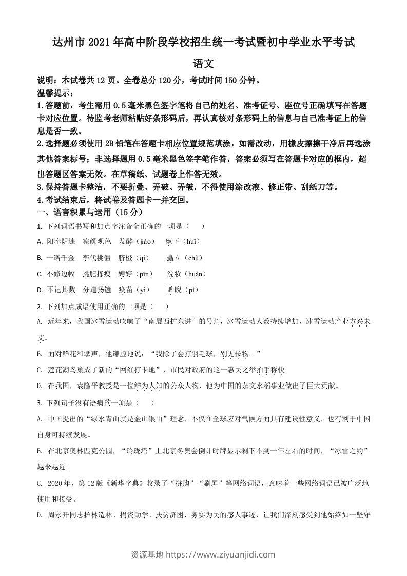 四川省达州市2021年中考语文试题（空白卷）-资源基地