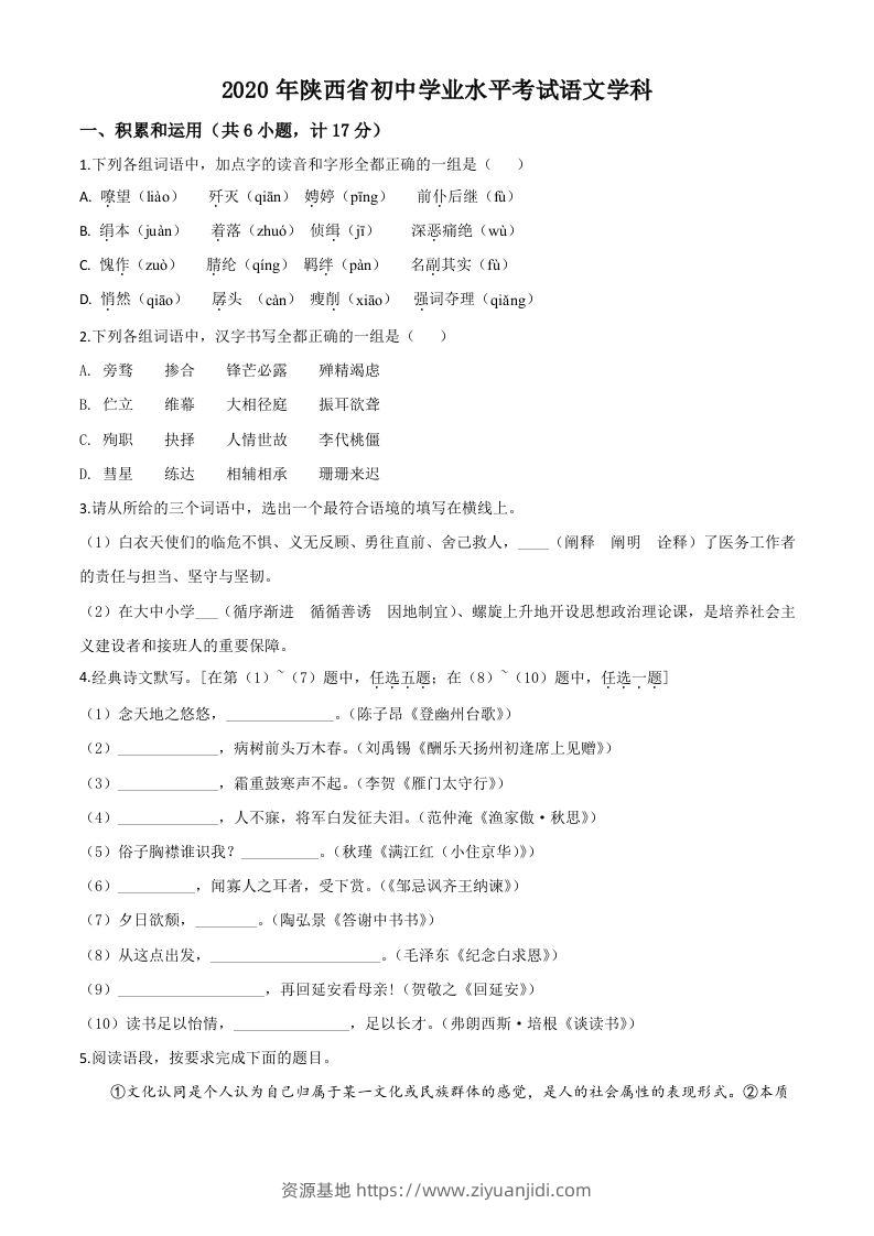 陕西省2020年中考语文试题（空白卷）-资源基地