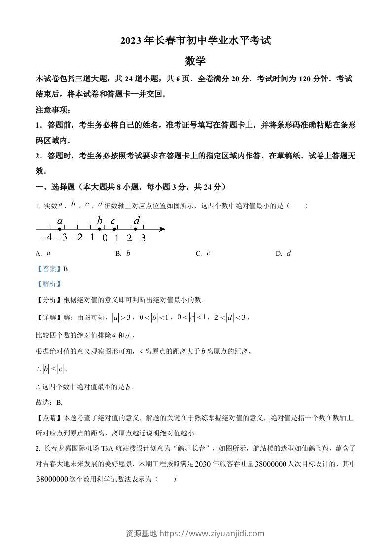 2023年吉林省长春市中考数学真题（含答案）-资源基地