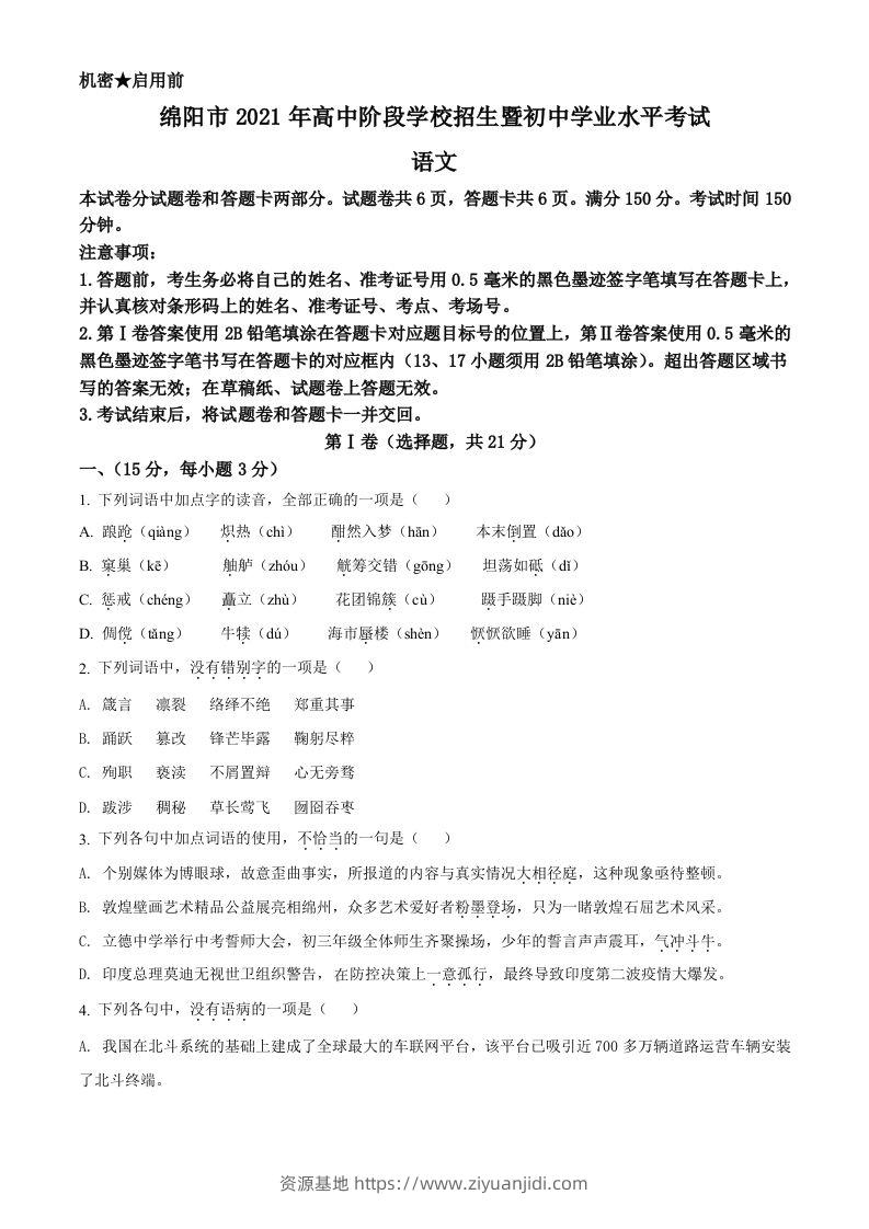 四川省绵阳市2021年中考语文试题（空白卷）-资源基地