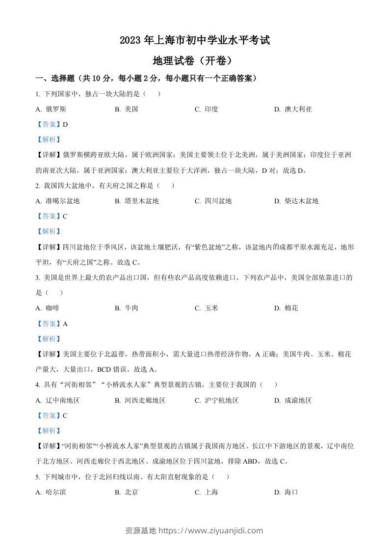 2023年上海市中考地理真题（含答案）-资源基地