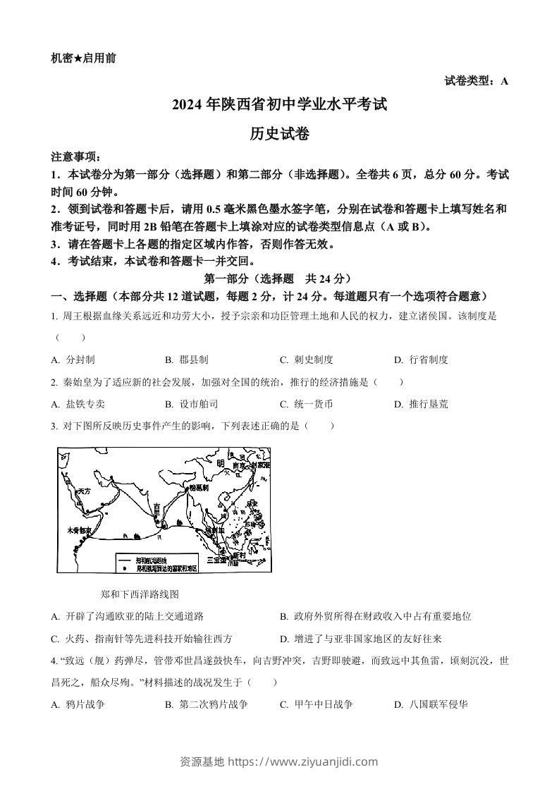 2024年陕西省中考历史真题（A卷）（空白卷）-资源基地