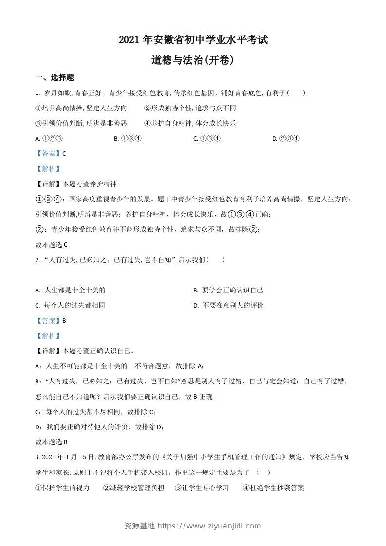 安徽省2021年中考道德与法治试题（含答案）-资源基地