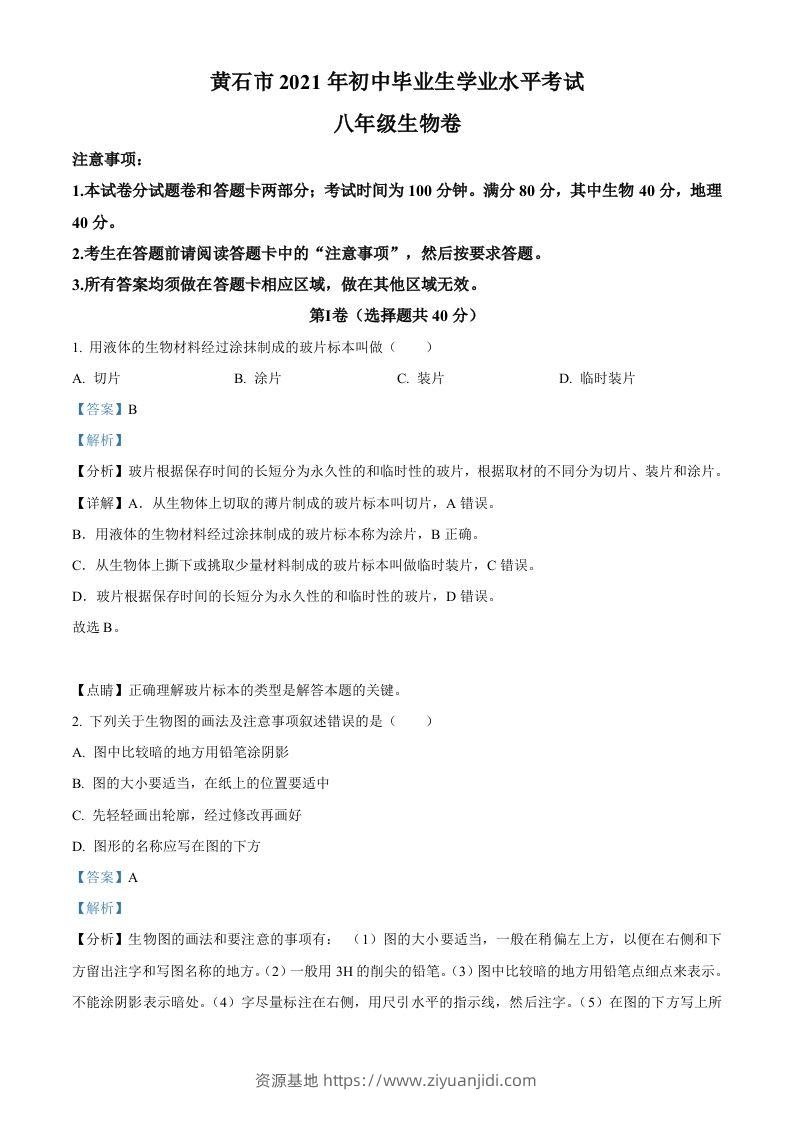 湖北省黄石市2021年中考生物试题（含答案）-资源基地