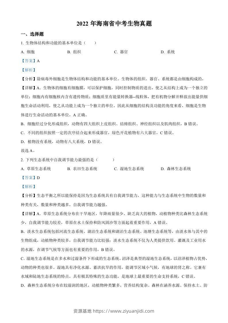2022年海南省中考生物真题（含答案）-资源基地