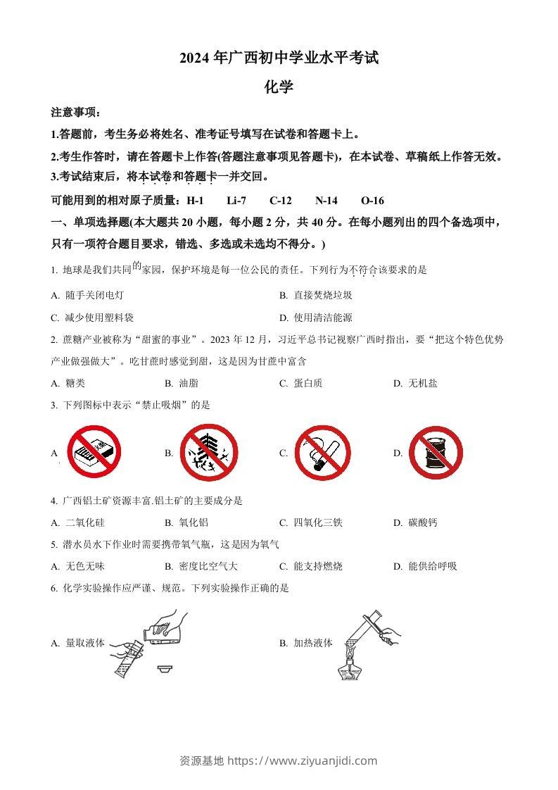 2024年广西中考化学真题（空白卷）-资源基地