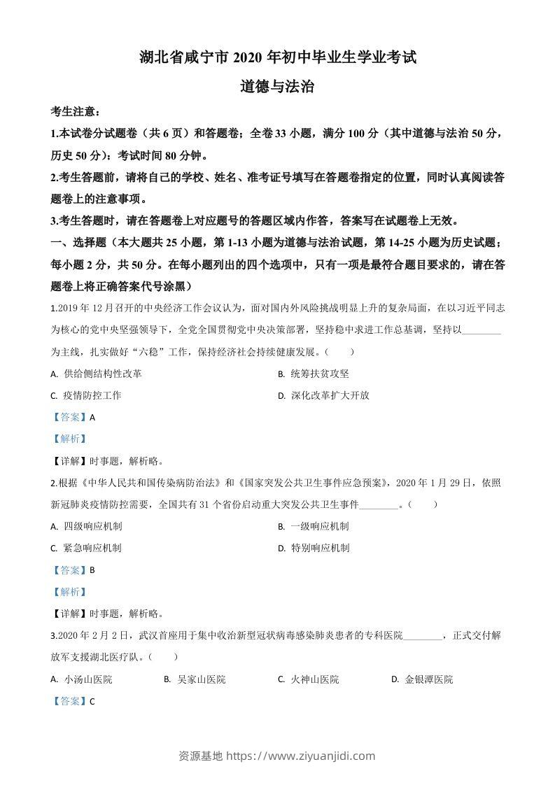 湖北省咸宁市2020年中考道德与法治试题（含答案）-资源基地