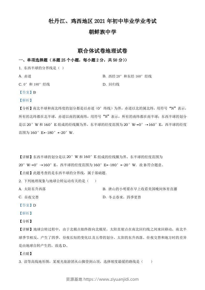 2021年黑龙江省牡丹江、鸡西地区朝鲜族学校中考地理真题（含答案）-资源基地