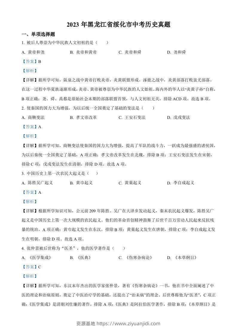2023年黑龙江省绥化市中考历史真题（含答案）-资源基地