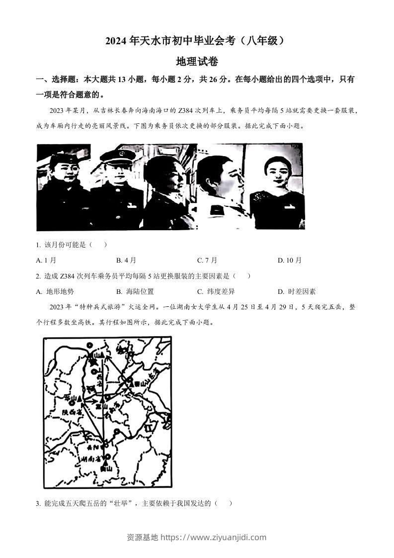 2024年甘肃省天水市中考地理试题（空白卷）-资源基地