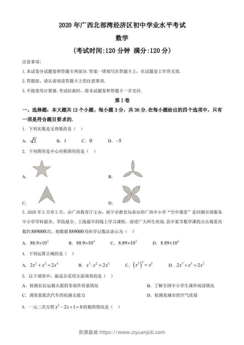 广西北部湾经济区2020年中考数学试题(2)-资源基地