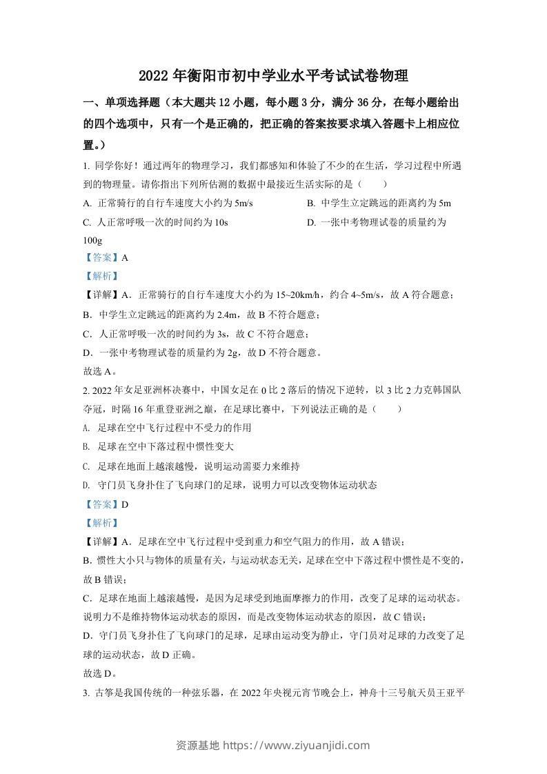 2022年湖南省衡阳市中考物理真题（含答案）-资源基地