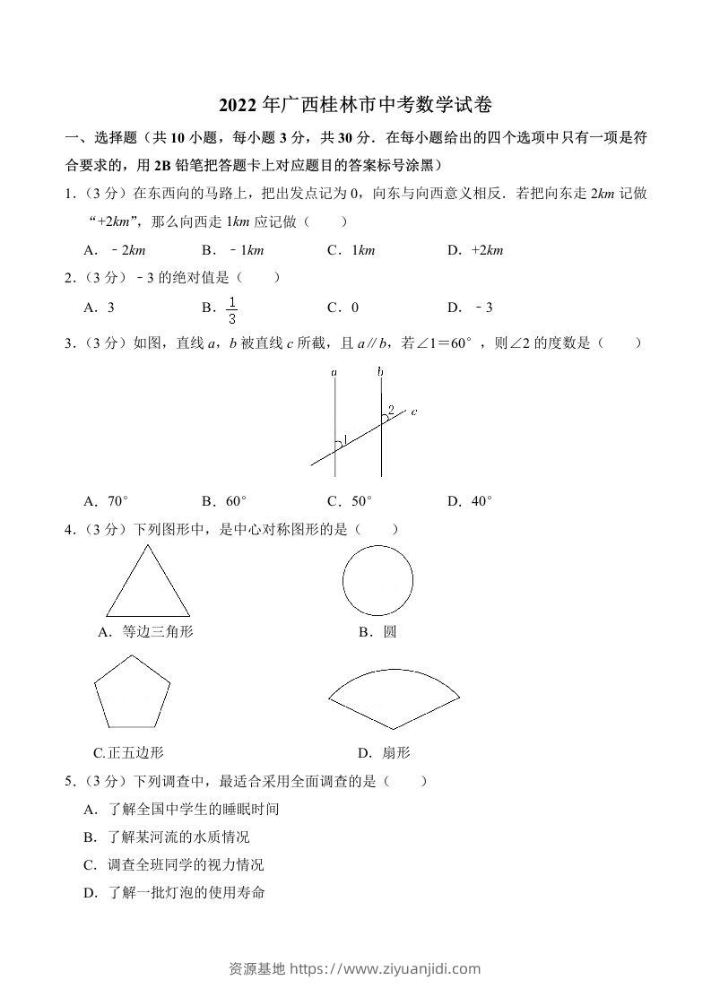 2022年广西桂林市中考数学真题及答案-资源基地