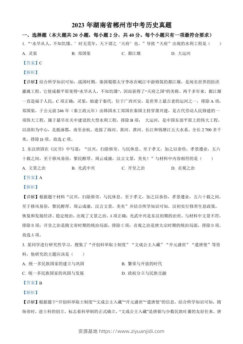 2023年湖南省郴州市中考历史真题（含答案）-资源基地