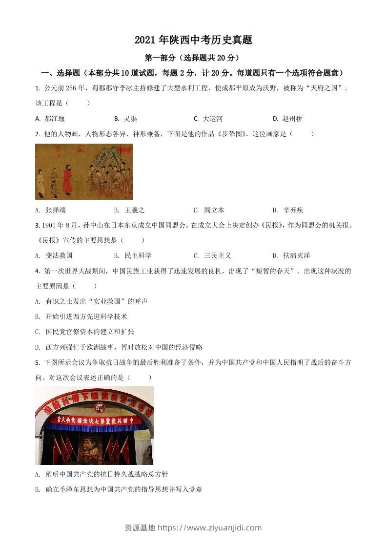 陕西省2021年中考历史试题（空白卷）-资源基地