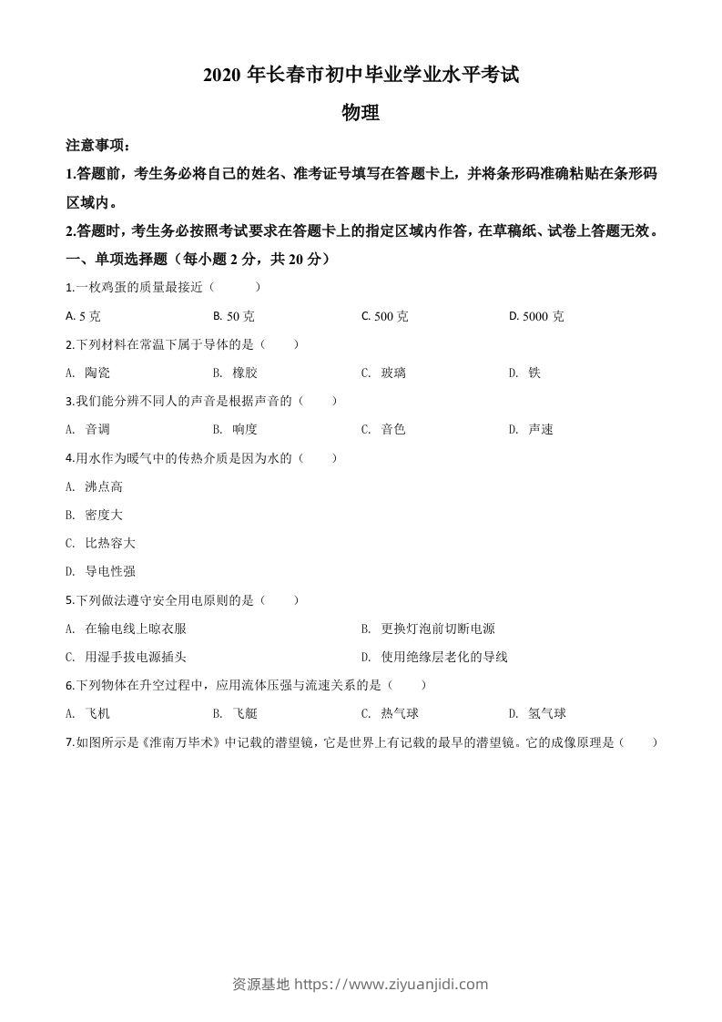 2020年吉林省长春市中考物理试题（空白卷）-资源基地