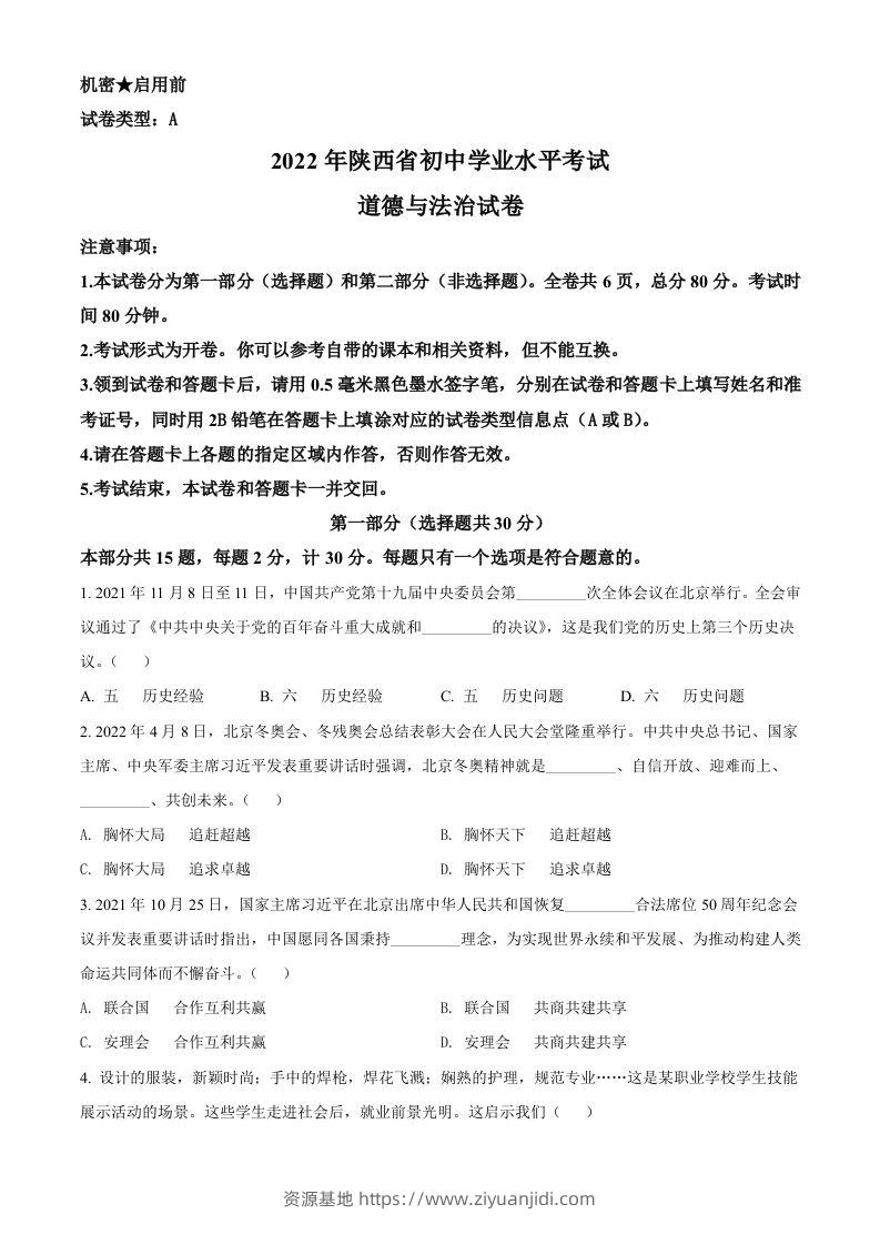 2022年陕西省中考道德与法治真题（A卷）（空白卷）-资源基地